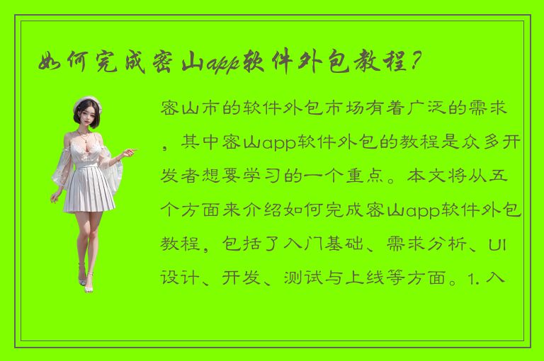 如何完成密山app软件外包教程？