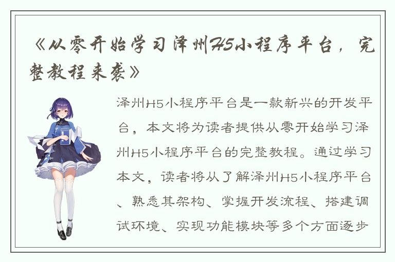 《从零开始学习泽州H5小程序平台，完整教程来袭》