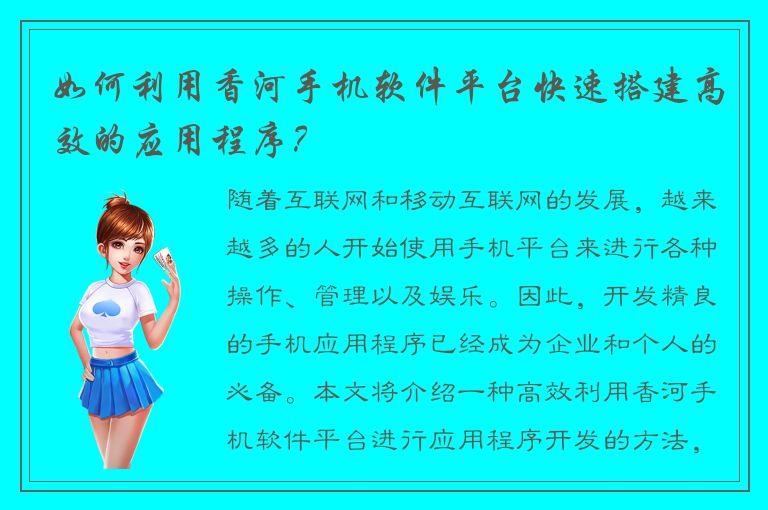 如何利用香河手机软件平台快速搭建高效的应用程序？