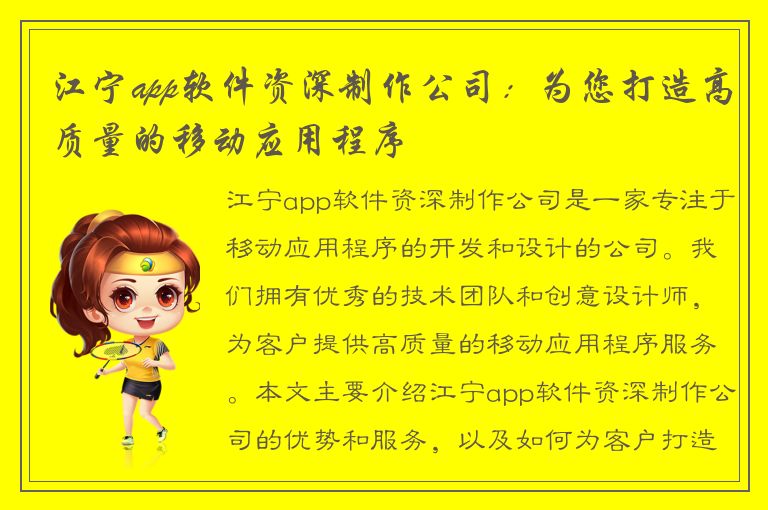 江宁app软件资深制作公司：为您打造高质量的移动应用程序