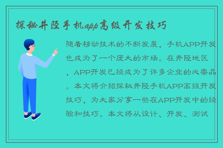 探秘井陉手机app高级开发技巧