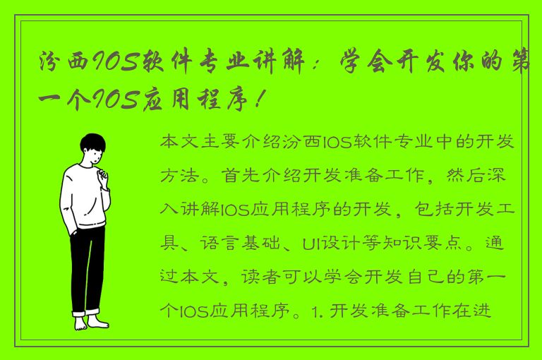 汾西IOS软件专业讲解：学会开发你的第一个IOS应用程序！