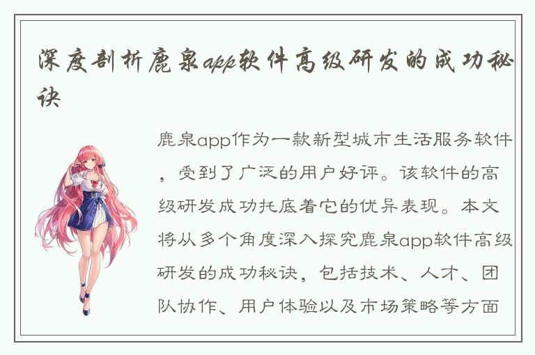 深度剖析鹿泉app软件高级研发的成功秘诀