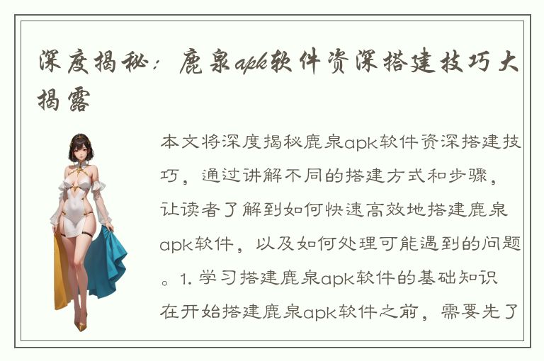 深度揭秘：鹿泉apk软件资深搭建技巧大揭露