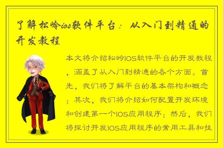 了解松岭ios软件平台：从入门到精通的开发教程