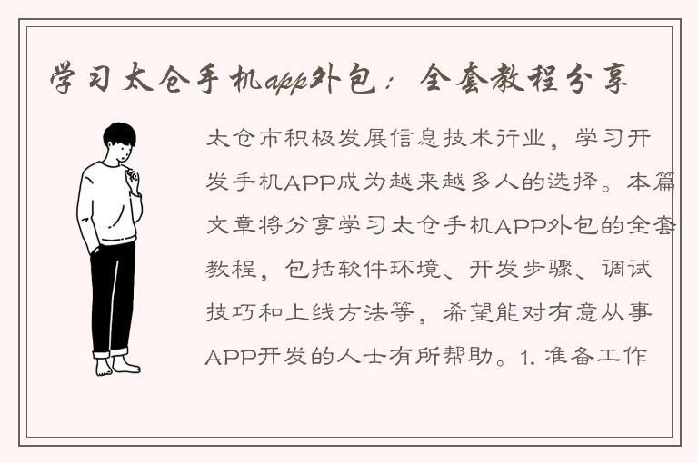 学习太仓手机app外包：全套教程分享