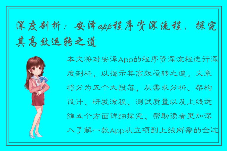 深度剖析：安泽app程序资深流程，探究其高效运转之道