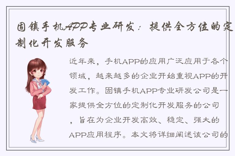 固镇手机APP专业研发：提供全方位的定制化开发服务