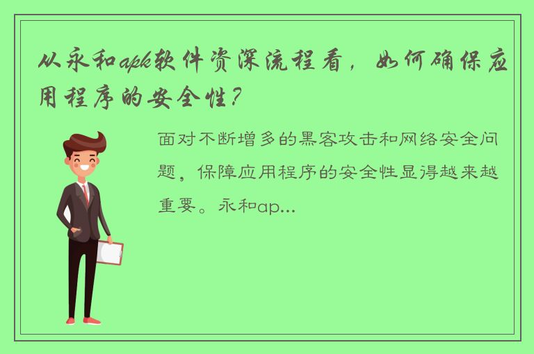 从永和apk软件资深流程看，如何确保应用程序的安全性？