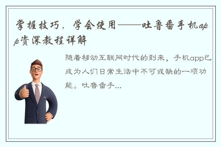 掌握技巧，学会使用——吐鲁番手机app资深教程详解