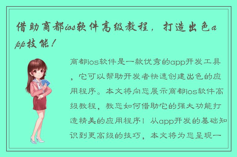 借助商都ios软件高级教程，打造出色app技能！