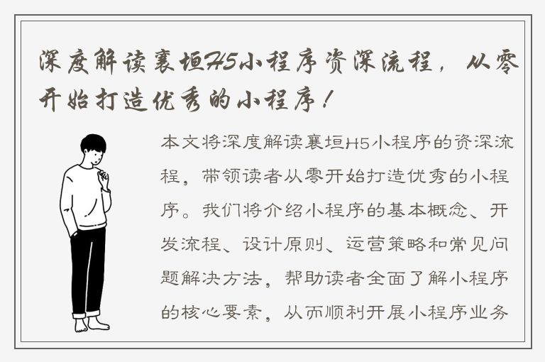 深度解读襄垣H5小程序资深流程，从零开始打造优秀的小程序！