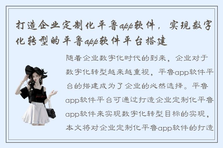 打造企业定制化平鲁app软件，实现数字化转型的平鲁app软件平台搭建