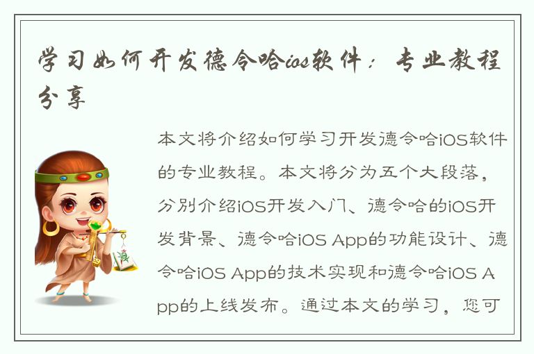 学习如何开发德令哈ios软件：专业教程分享