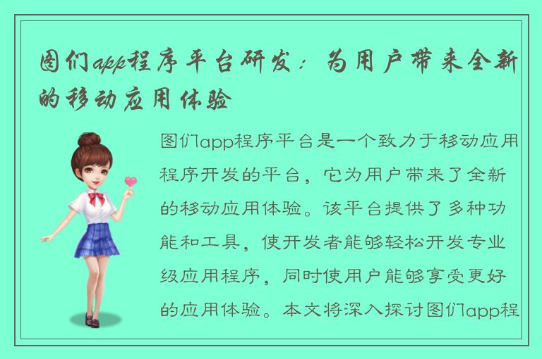 图们app程序平台研发：为用户带来全新的移动应用体验