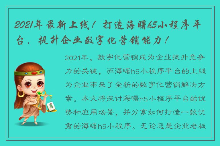 2021年最新上线！打造海曙h5小程序平台，提升企业数字化营销能力！