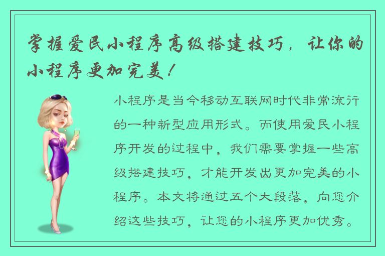 掌握爱民小程序高级搭建技巧，让你的小程序更加完美！