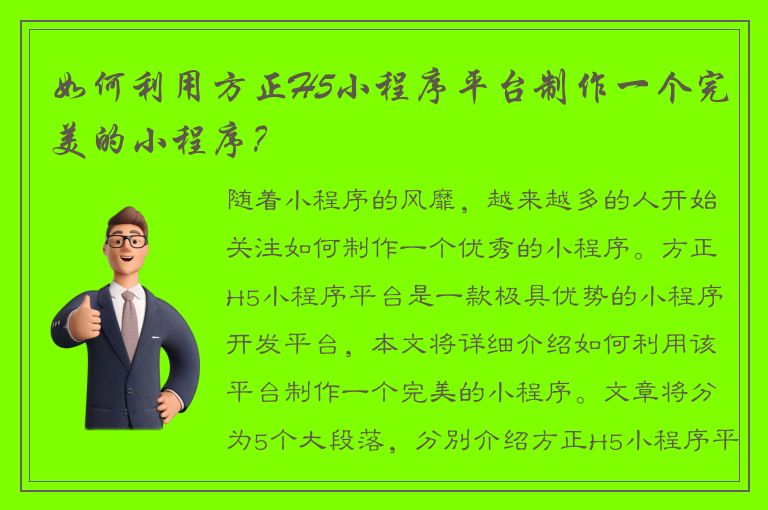 如何利用方正H5小程序平台制作一个完美的小程序？