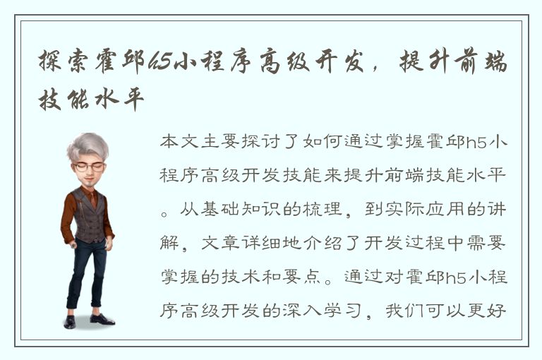 探索霍邱h5小程序高级开发，提升前端技能水平