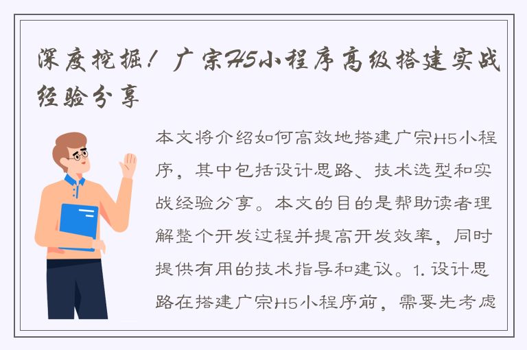 深度挖掘！广宗H5小程序高级搭建实战经验分享