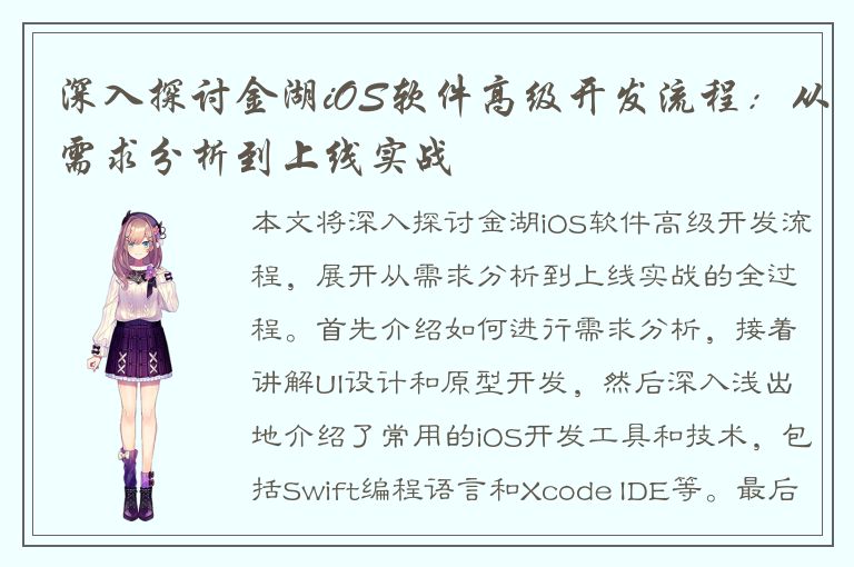 深入探讨金湖iOS软件高级开发流程：从需求分析到上线实战