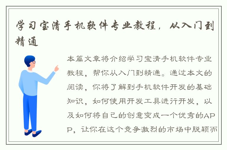 学习宝清手机软件专业教程，从入门到精通