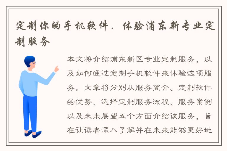 定制你的手机软件，体验浦东新专业定制服务