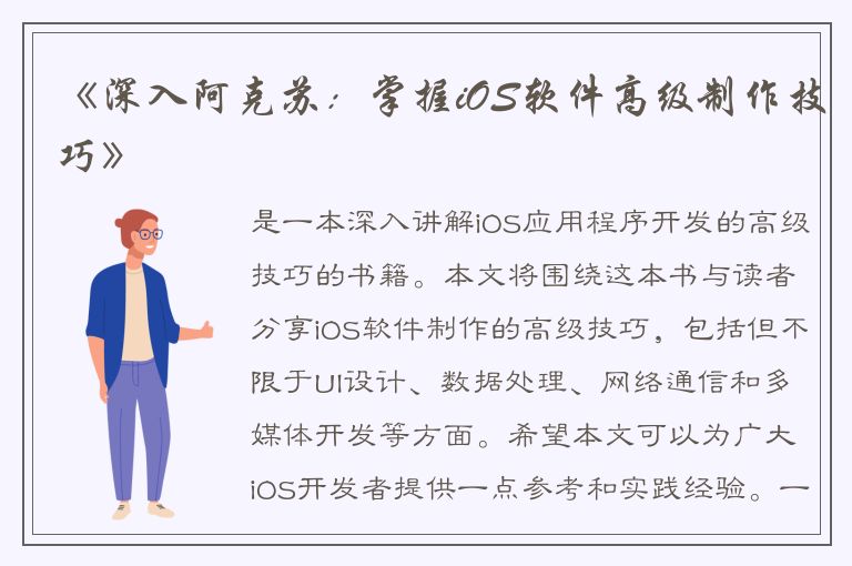 《深入阿克苏：掌握iOS软件高级制作技巧》