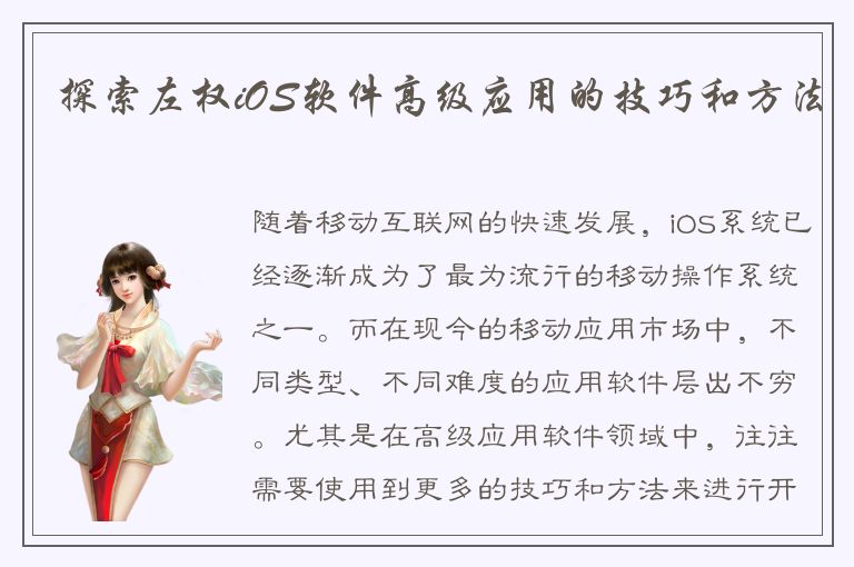 探索左权iOS软件高级应用的技巧和方法