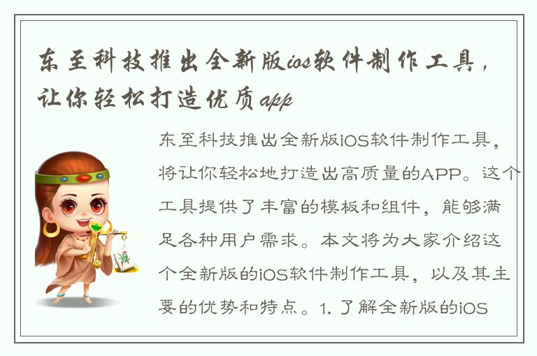 东至科技推出全新版ios软件制作工具，让你轻松打造优质app