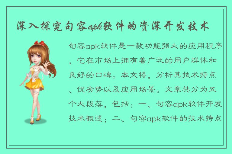 深入探究句容apk软件的资深开发技术