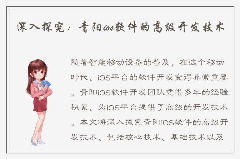 深入探究：青阳ios软件的高级开发技术