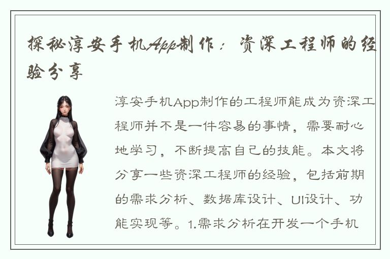 探秘淳安手机App制作：资深工程师的经验分享