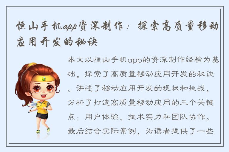 恒山手机app资深制作：探索高质量移动应用开发的秘诀