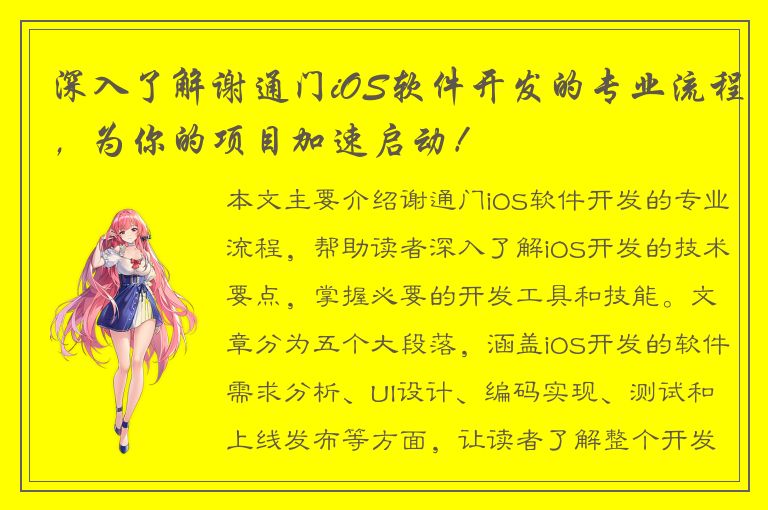 深入了解谢通门iOS软件开发的专业流程，为你的项目加速启动！