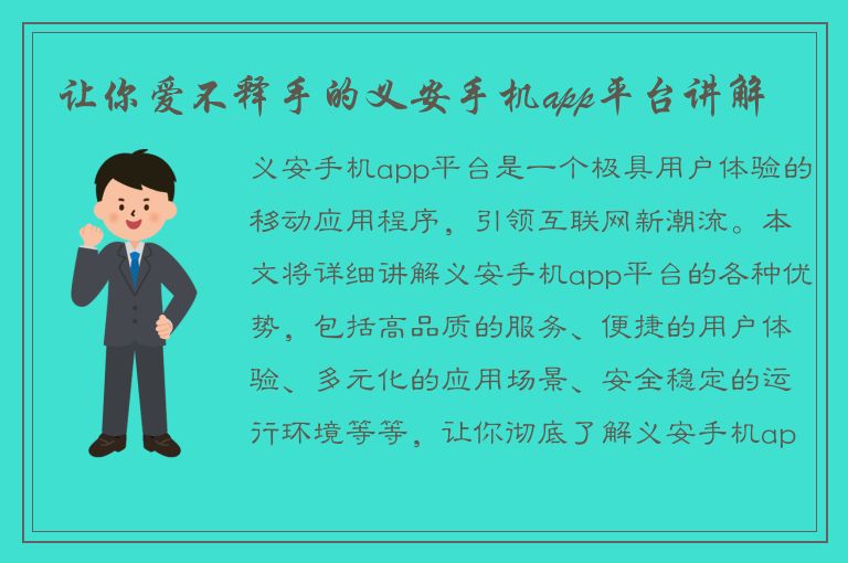 让你爱不释手的义安手机app平台讲解