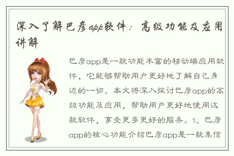 深入了解巴彦app软件：高级功能及应用讲解