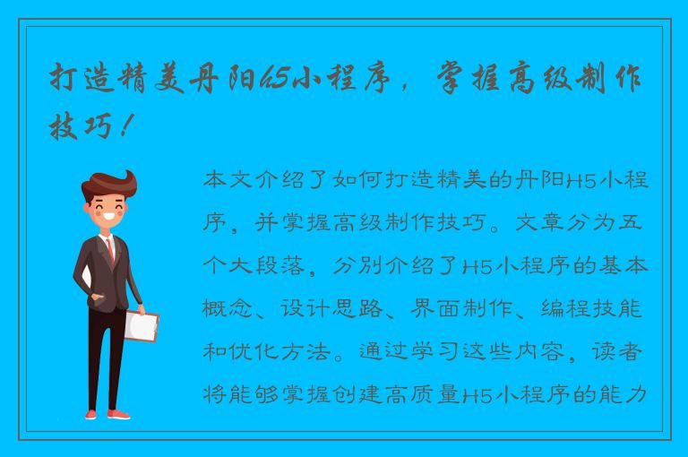 打造精美丹阳h5小程序，掌握高级制作技巧！