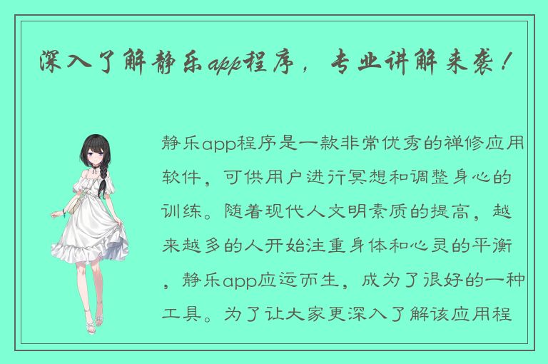 深入了解静乐app程序，专业讲解来袭！