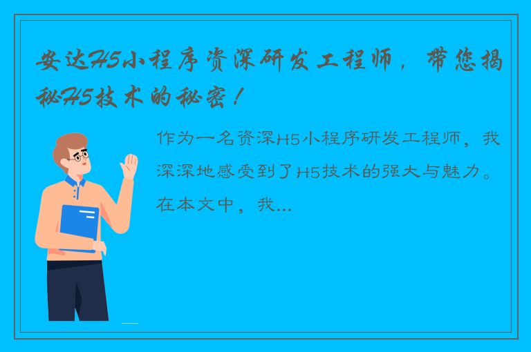 安达H5小程序资深研发工程师，带您揭秘H5技术的秘密！