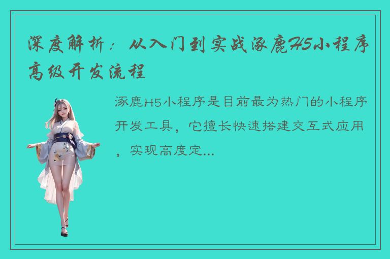 深度解析：从入门到实战涿鹿H5小程序高级开发流程