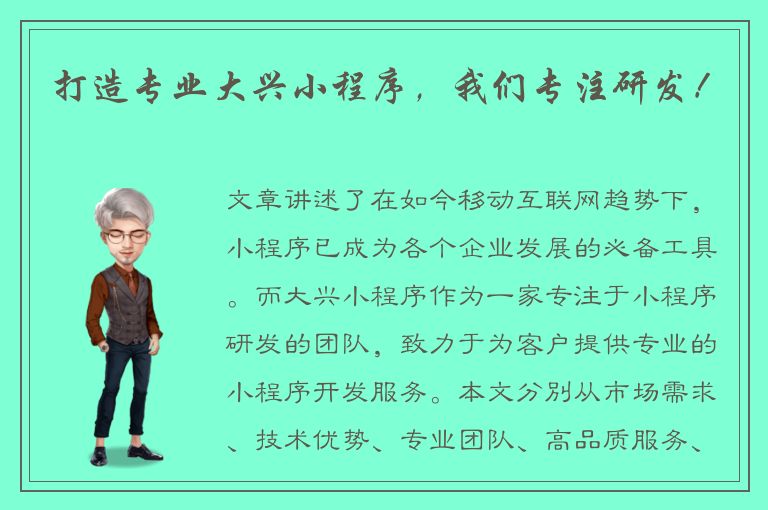 打造专业大兴小程序，我们专注研发！