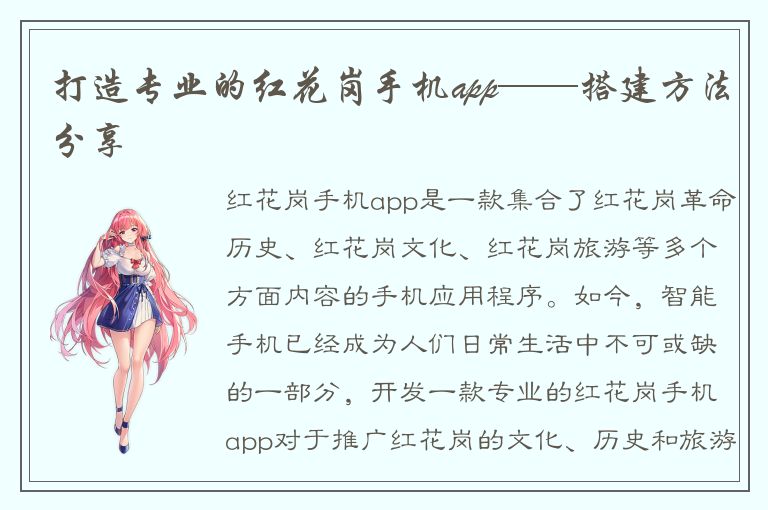 打造专业的红花岗手机app——搭建方法分享