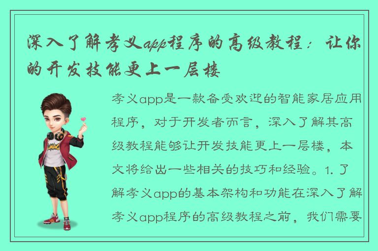 深入了解孝义app程序的高级教程：让你的开发技能更上一层楼