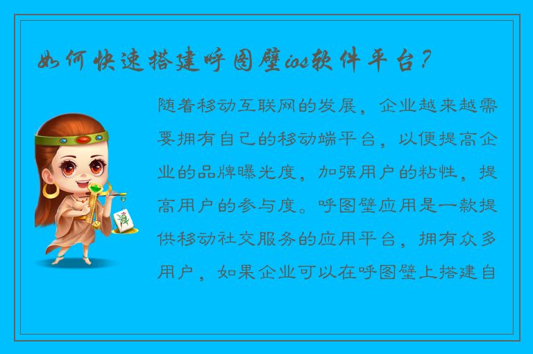 如何快速搭建呼图壁ios软件平台？