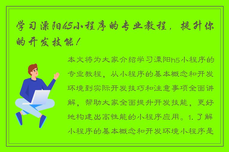 学习溧阳h5小程序的专业教程，提升你的开发技能！