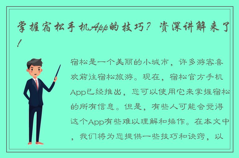 掌握宿松手机App的技巧？资深讲解来了！