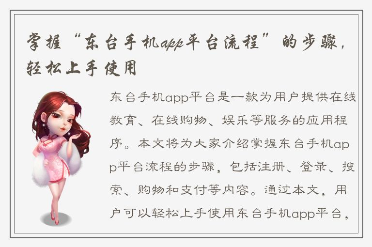 掌握“东台手机app平台流程”的步骤，轻松上手使用