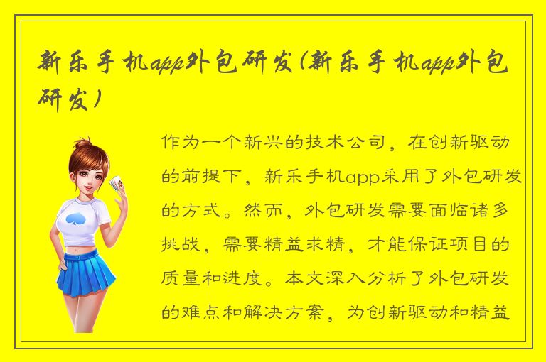 新乐手机app外包研发(新乐手机app外包研发)