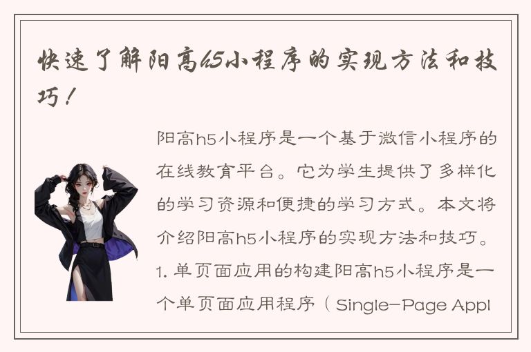 快速了解阳高h5小程序的实现方法和技巧！